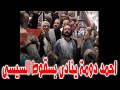 احمد دومة من وسط القاهرة يطالب بسـ قوط السيسي بسبب موقفه من غزة احمد دومة من وسط القاهرة يطالب بسـ قوط السيسي بسبب موقفه من غزة