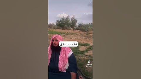 دحيم الحماد ١٤٤٥هـ آية من سورة ق