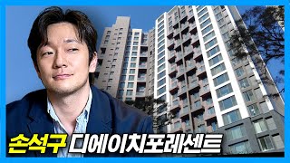 손석구 집 : 디에이치포레센트