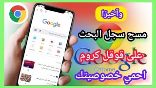 حذف سجل البحث في متصفح جوجل كروم | مسح كل المواقع التى دخلت عليها من اعدادت google بضغطة واحدة