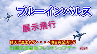 Blueimpulse展示飛行【4K】岩国航空基地フレンドシップデー2024　#航空祭　#α7sⅲ #FE 70-200mm F2.8 GM OSS II #osmopocket3