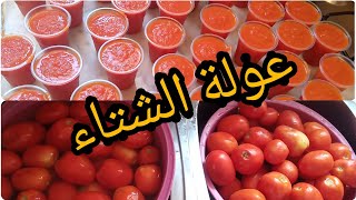 تحضير عولة الشتاء ورمضان 2023? تصيبيها كي الحسنةتخزين الطماطم