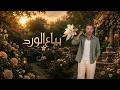 Marwan Chami - Bayya3 El Ward (Official Music Video 2026) | مروان الشامي - بياع الورد