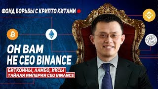 РАЗОБЛАЧЕНИЕ CEO BINANCE! ЭТОГО НЕ ЗНАЛ НИКТО! ОТ НАС СКРЫВАЛИ.... РАЗОБЛАЧЕНИЕ CEO BINANCE! ЭТОГО НЕ ЗНАЛ НИКТО! ОТ НАС СКРЫВАЛИ....