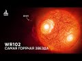 WR102. Звезда, которая на 200 000 градусов горячее Солнца.