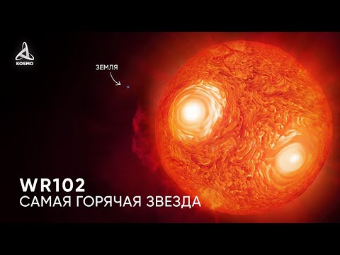 Видео: Звезда горячее Земли?