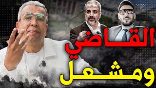 عزل القاضي واعتقال 12 موظف وخالد مشعل والمغرب