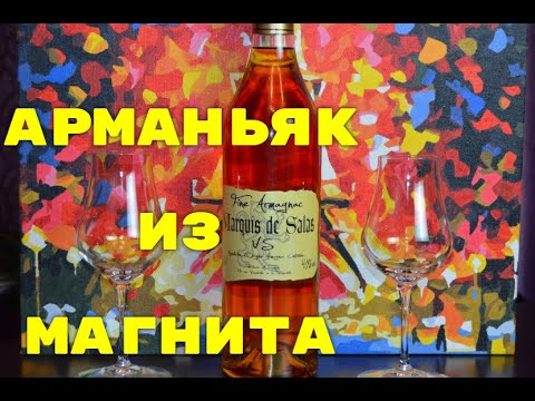 Арманьяк из Магнита  Обзор и дегустация арманьяка от Коктейль ТВ