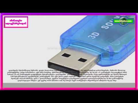 მიკროფონის და ყურსასმენის USB გადამყვანი