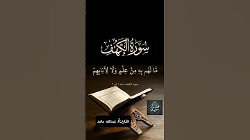 #قرآن كريم#عبدالله ماجد#مكة #اكسبلور #المصحف #السعودية #دويتو #حالات_واتس #حالات_واتس #راحة_نفسية