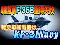 F-35A追加導入事業再開、軽空母艦載機はF-35BではなくKF-21Navy？