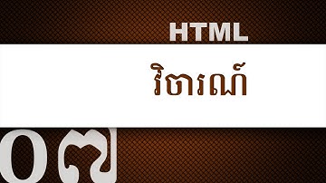 ០៧ - អំពី​វិចារណ៍ (comment) ក្នុង​កូដ HTML | KHODE