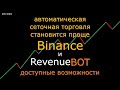 Просто Удобно Выгодно / Настройка RevenueBOT #15