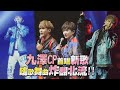 【第四象限】九澤CP合體嗨翻北流  邱鋒澤Cue粉絲大合唱〈那曾經〉好聽哭!│ 娛樂百分百