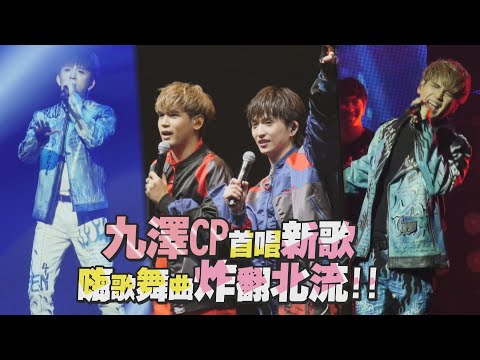 【第四象限】九澤CP合體嗨翻北流 邱鋒澤粉絲大合唱《那曾經》好聽哭