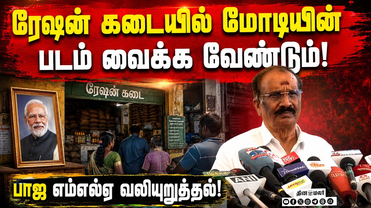 ரேஷன் பொருள் வழங்கலில் மத்திய அரசு பங்கு அதிகம்!Bhojarajan | BJP MLA | PM Modi | TN Assembley