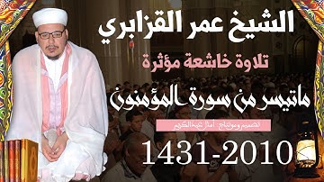 تلاوة مؤثرة مبكية لماتيسر من سورة المؤمنون للشيخ عمر القزابري