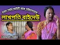 Lakhpati baideull llassamese funny ll comedy sagar ll naren sarma