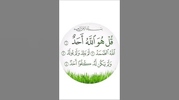 سورة الاخلاص | القارئ وديع اليمني