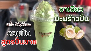 ชาเขียวมะพร้าวปั่น แก้ว 20 I 22 ออนซ์ สอนปั่น สูตรปั่นขาย