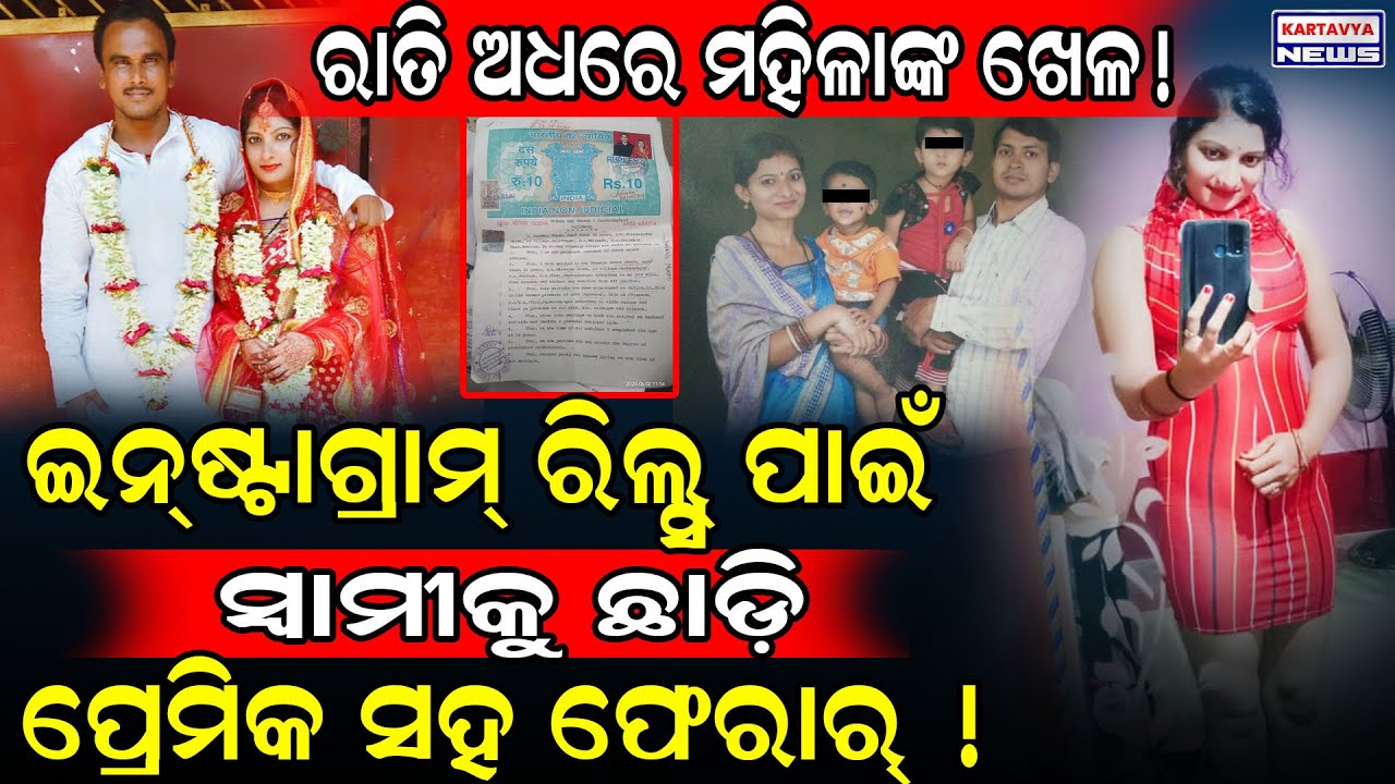 ରାତି ଅଧରେ ମହିଳାଙ୍କ ଖେଳ! ଇନଷ୍ଟାଗ୍ରାମ ରିଲ୍ସ୍ ପାଇଁ ସ୍ୱାମୀକୁ ଛାଡ଼ି ପ୍ରେମିକ ସହ ଫେରାର୍! / Love Case viral