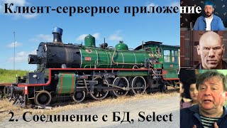 картинка: Клиент-серверное приложение 2: Соединение с БД. Функция для Select-запросов