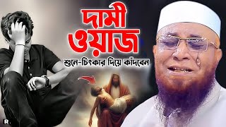 যে বয়ান সবাইকে কাঁদাবে Mufti❗ Nazrul Islam kasemi 2025❗ মুফতি নজরুল ইসলাম কাসেমী2