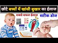 छोटे बच्चों में खांसी बुखार का बेस्ट ईलाज // Cough and fever in babies // best medicine