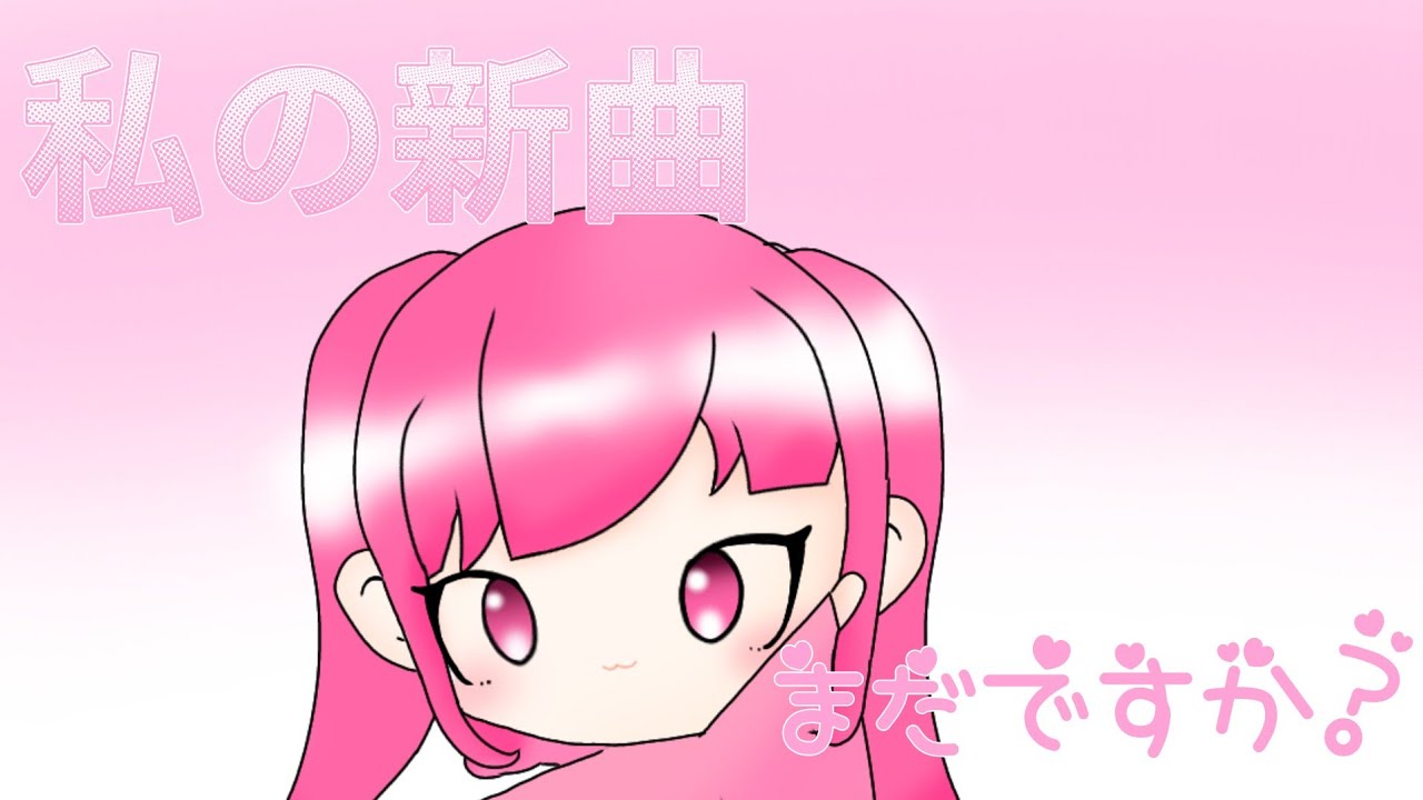 私の新曲まだですか off vocal _ 私の新曲はまだですか 歌詞 – VISHUJI
