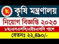 কৃষি মন্ত্রণালয় নিয়োগ বিজ্ঞপ্তি ২০২৩ 🔥 Govt Job Circular 2023 | BD Job Circular Today