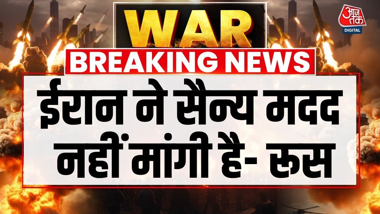 Israel Vs Iran War: Iran War के बीच Russia का बहुत बड़ा बयान | Israel US Iran War Updates | Aaj Tak
