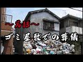 【実話】ゴミ屋敷主人の葬儀