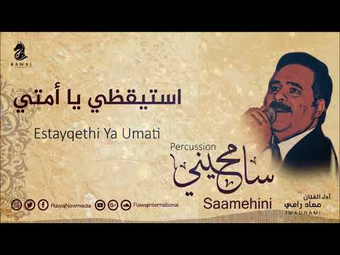 إستيقظي يا أمتي عماد رامي من البوم سامحيني إيقاع Imad Rami Aater Edeek