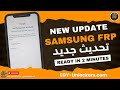 طريقة حذف حساب جوجل لهواتف سامسونج اعلى حماية | SAMSUNG FRP BYPASS NEW METHOD 2024