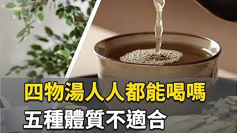 四物汤人人都能喝吗？五种体质不适合｜吴建东  医师｜430｜谈古论今话中医｜中医知识CooL - 天天要闻
