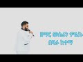 ታ አጁታይ Singer Mesfin Milku By Gosple Singer Mesfin Milku Offical Vidio 
