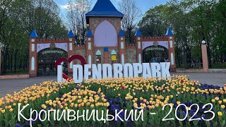 Дендропарк у Кропивницькому - справжній відпочинок для душі