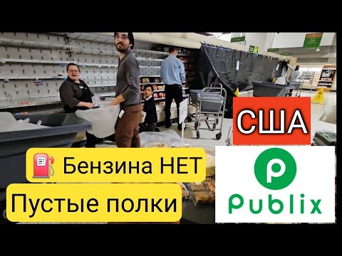 США🇺🇲/ПАНИКА В ГОРОДЕ! Света и бензина нет/Все в шоке😦/Поехали в Publix/Ураган Helene/Южная Каролина