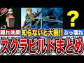 【最強スクラビルド】攻略が簡単になる！スクラビルド素材を徹底解説！〜総集編〜【ゼルダの伝説　ティアーズオブザキングダム】