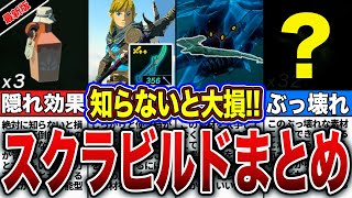 【最強スクラビルド】攻略が簡単になる！スクラビルド素材を徹底解説！〜総集編〜【ゼルダの伝説　ティアーズオブザキングダム】