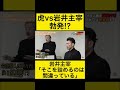 虎vs岩井主宰勃発!?お金が無い志願者に理由を聞く虎に対し岩井主宰が反論する!!#令和の虎 #令和の虎切り抜き #岩井社長