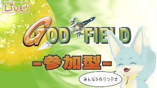 【参加型】まさか小動物に負けないよね！？【God Field】