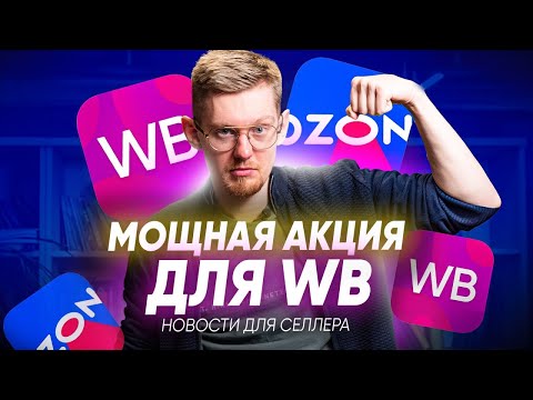 АКЦИЯ WB. Бартер между поставщиками и блогерами. Новая комиссия за продажу товаров Новости Озон и ВБ