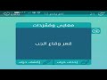 حل لغز رقم 12 معاني و مفردات