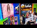 بنت صغيرة تحول البيت الي سيبر شوف حصل اية ماما جت 