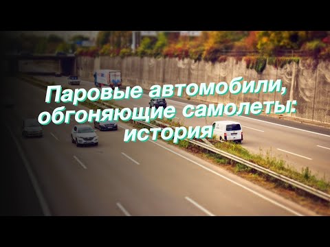 Паровые автомобили, обгоняющие самолеты: история