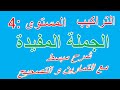 الجملة المفيدة شرح مبسط مع تمارين تطبيقية وتصحيحها 