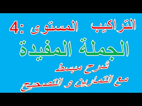 الجملة المفيدة شرح مبسط مع تمارين تطبيقية وتصحيحها 