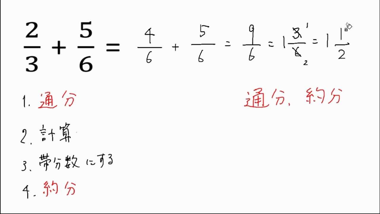 分数 の 計算 足し算