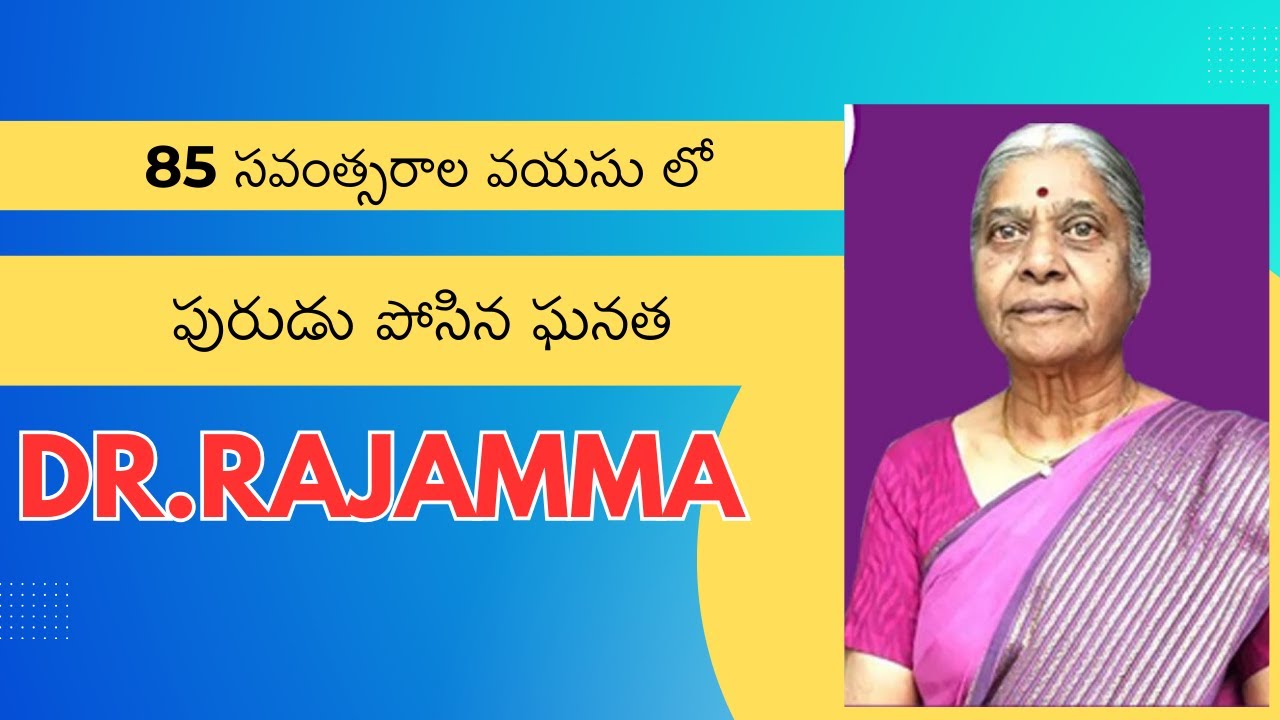 85 సవంత్సరాల వయసులో పురుడు పోసిన ఘనత || D.Rajamma || - YouTube